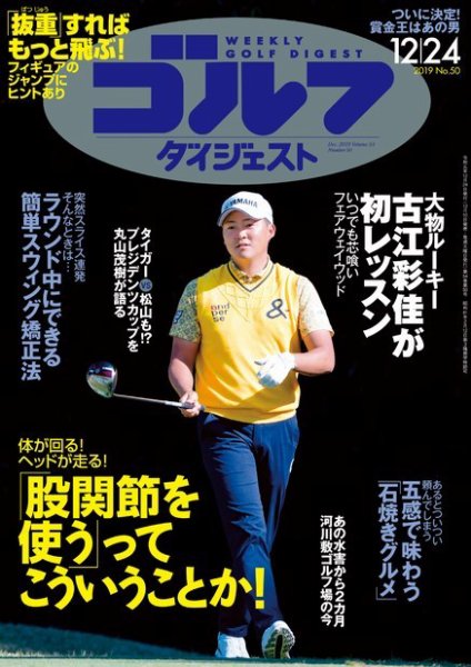 週刊ゴルフダイジェスト 2019年12月24日号 (発売日2019年12月10日) 表紙
