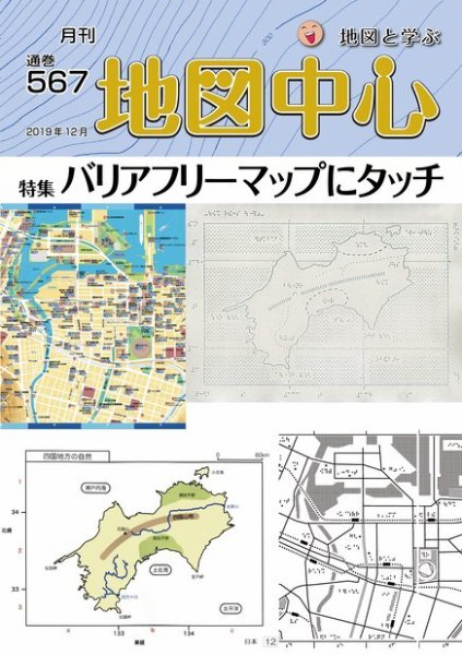地図中心 567号 (発売日2019年12月10日) 表紙