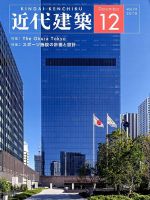 近代建築 2019年12月号 表紙