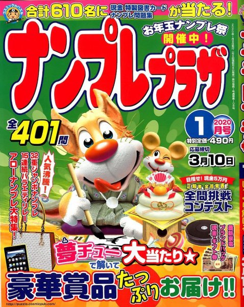 ナンプレプラザ 2020年1月号 (発売日2019年12月07日) 表紙