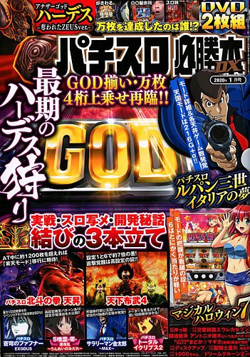 パチスロ必勝本 DX (デラックス) 2020年1月号 (発売日2019年12月