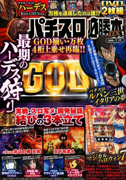 パチスロ必勝本 DX (デラックス) 2020年1月号 (発売日2019年12月07日) 表紙