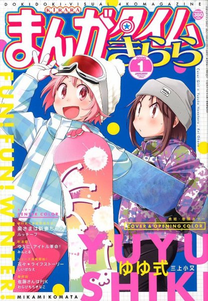 まんがタイムきらら 2020年1月号 (発売日2019年12月09日) 表紙