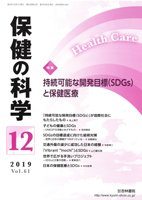 保健の科学 61巻12月号 (発売日2019年12月12日) 表紙