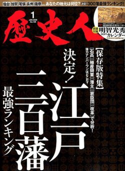 歴史人 2020年1月号 (発売日2019年12月06日) 表紙
