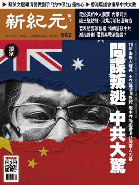 新紀元　中国語時事週刊  662号 (発売日2019年12月05日) 表紙