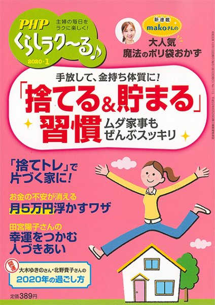 PHPくらしラクーる 1月号 (発売日2019年12月09日) 表紙