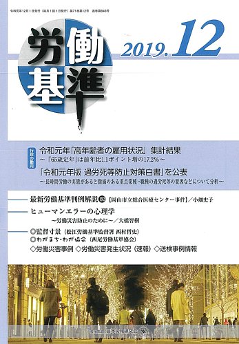 労働基準 12月号 発売日19年12月05日 雑誌 定期購読の予約はfujisan