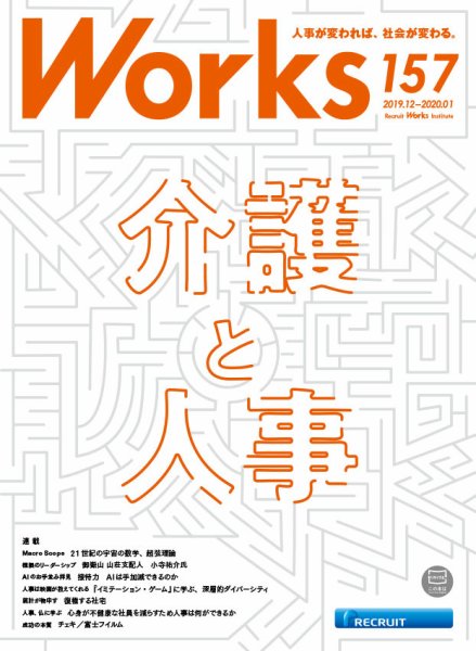 Works（ワークス） 157号 (発売日2019年12月10日) 表紙
