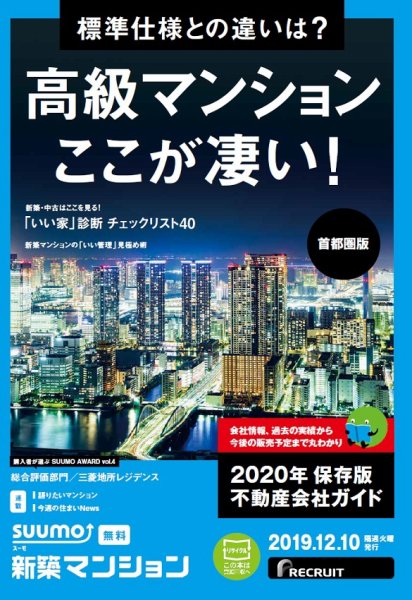 SUUMO新築マンション首都圏版 19/12/10号 (発売日2019年12月10日) 表紙