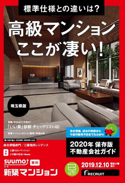 SUUMO新築マンション埼玉県版 19/12/10号 (発売日2019年12月10日) 表紙