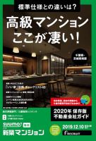 SUUMO新築マンション千葉県・茨城県南版 19/12/10号 表紙
