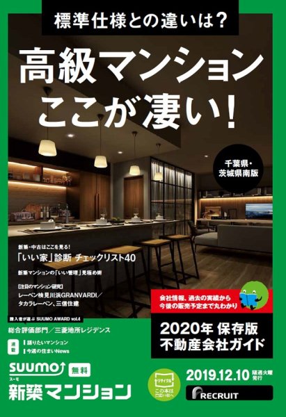 SUUMO新築マンション千葉県・茨城県南版 19/12/10号 (発売日2019年12月10日) 表紙