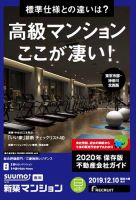SUUMO新築マンション東京市部・神奈川北西版 19/12/10号 表紙