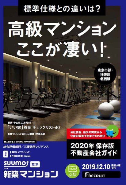 SUUMO新築マンション東京市部・神奈川北西版 19/12/10号 (発売日2019年12月10日) 表紙