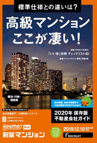SUUMO新築マンション横浜・川崎・湘南版 19/12/10号 (発売日2019年12月10日) 表紙