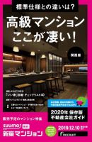 SUUMO新築マンション関西版 19/12/10号 (発売日2019年12月10日