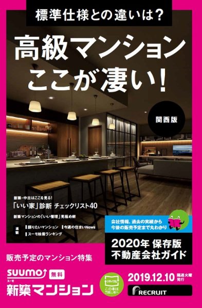 SUUMO新築マンション関西版 19/12/10号 (発売日2019年12月10日) 表紙