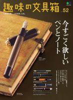 趣味の文具箱 Vol.52 表紙
