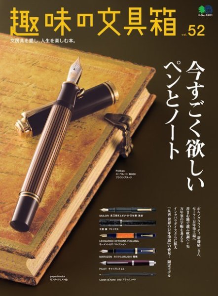 趣味の文具箱 Vol.52 (発売日2019年12月06日) 表紙