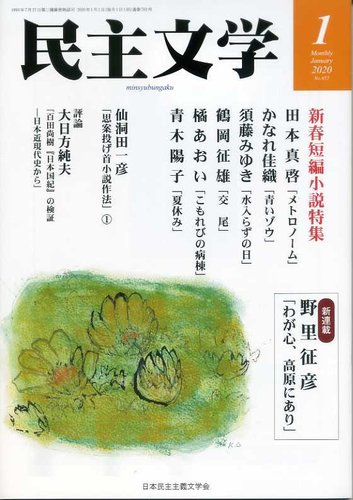 民主文学 １月号 発売日19年12月08日 雑誌 定期購読の予約はfujisan