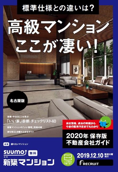 SUUMO新築マンション名古屋版 19/12/10号 (発売日2019年12月10日) 表紙