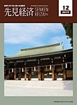 先見経済 2019年12月号の表紙