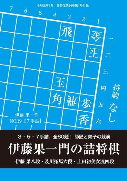 将棋世界 付録 2020年1月号 (発売日2019年12月05日) 表紙