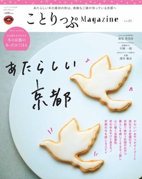ことりっぷマガジン 23号 (発売日2019年12月06日) 表紙
