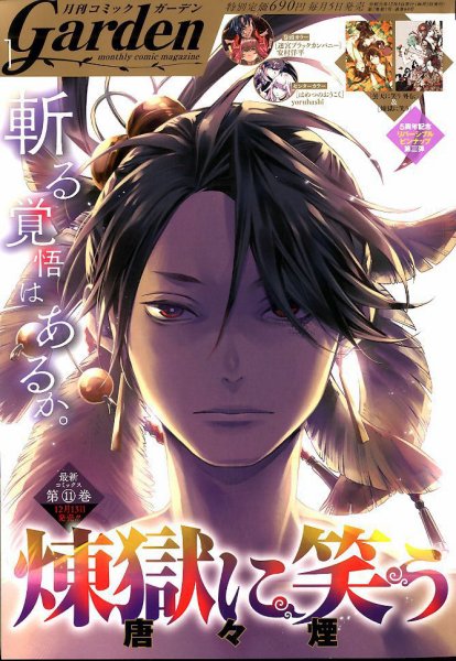月刊 コミックガーデン 2020年1月号 (発売日2019年12月05日) 表紙
