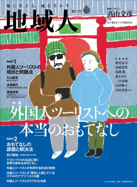 地域人 52号 (発売日2019年12月10日) 表紙