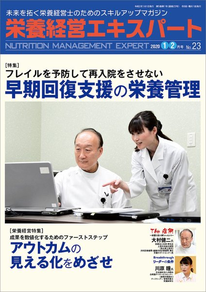 栄養経営エキスパート 2020年1･2月号 №23 (発売日2019年12月06日) 表紙