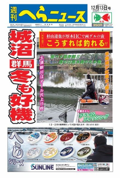 週刊へらニュース 2019年12月13日号 (発売日2019年12月09日) 表紙