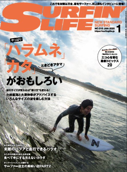 サーフィンライフ No.515 (発売日2019年12月10日) 表紙