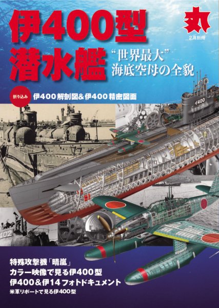 月刊丸　別冊 2月号別冊 (発売日2019年12月16日) 表紙