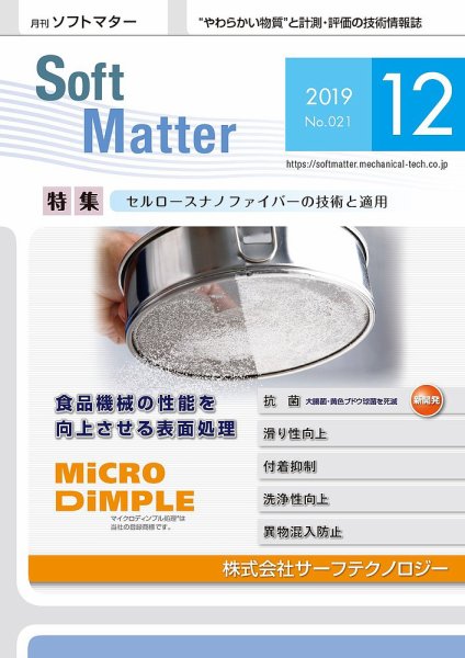 月刊ソフトマター 2019年12月号 (発売日2019年12月05日) 表紙