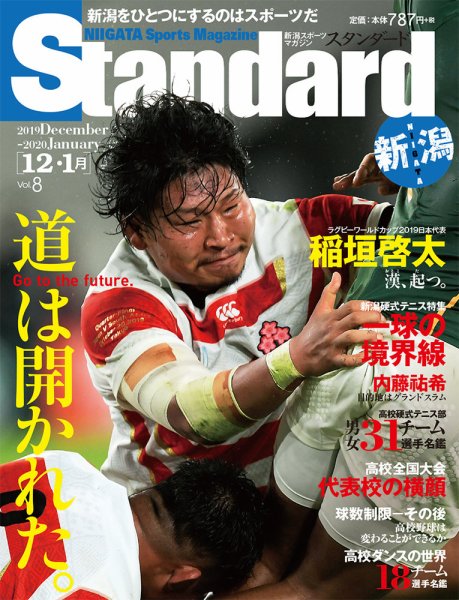 Standard新潟（スタンダード新潟） Vol.8 12-1月 (発売日2019年12月10日) 表紙
