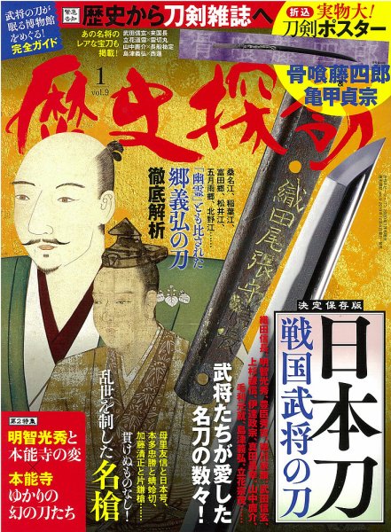 歴史探訪 Vol.9 (発売日2019年12月06日) 表紙