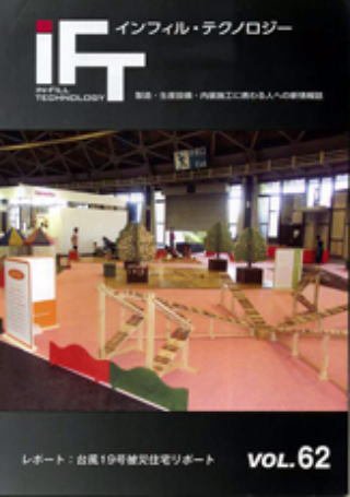 インフィルテクノロジー Vol.62 (発売日2019年12月28日) 表紙