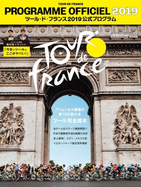 ツール・ド・フランス公式プログラム 2019公式プログラム (発売日2019年06月15日) 表紙
