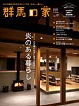 群馬の家 2020春・夏号の表紙