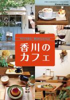香川のカフェ 2019年度版 (発売日2019年07月30日) 表紙
