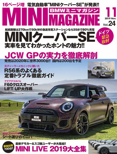 BMW MINI MAGAZINE（ビーエムダブリュミニマガジン） Vol.24 (発売日2019年09月28日) 表紙