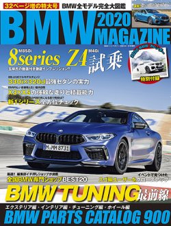 BMW MAGAZINE（ビーエムダブリュマガジン） 2020 (発売日2019年11月29日) 表紙