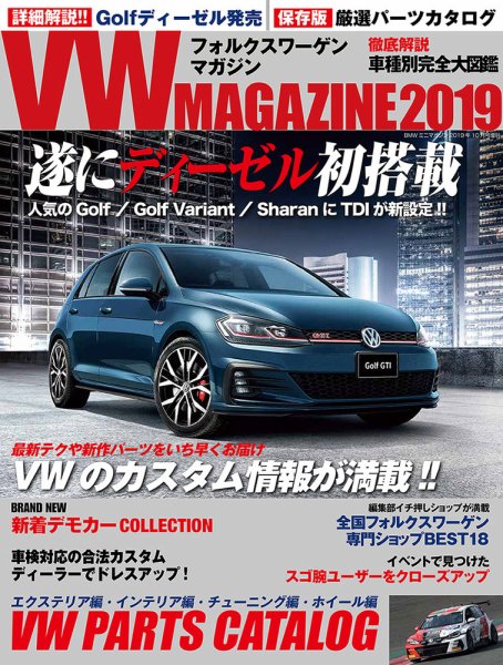 VW MAGAZINE（フォルクスワーゲンマガジン） 2019 (発売日2019年08月29日) 表紙