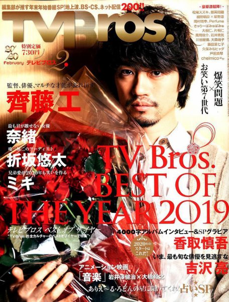 TV Bros.（テレビブロス） 2020年2月号 (発売日2019年12月20日) 表紙