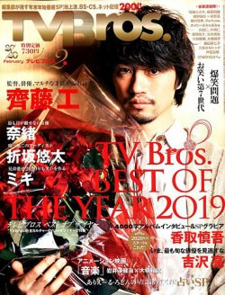TV Bros.（テレビブロス） 2020年2月号 (発売日2019年12月20日) 表紙