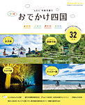 おでかけ四国 2019年度版 (発売日2019年07月10日) 表紙