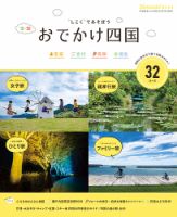 おでかけ四国 19年度版 19年07月10日発売 Fujisan Co Jpの雑誌 定期購読
