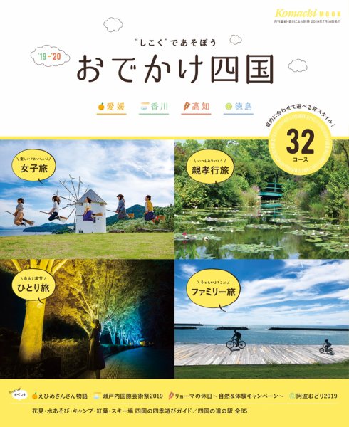 おでかけ四国 2019年度版 (発売日2019年07月10日) 表紙